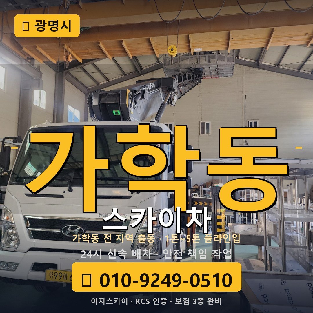 광명 가학동 스카이차 - 아자스카이