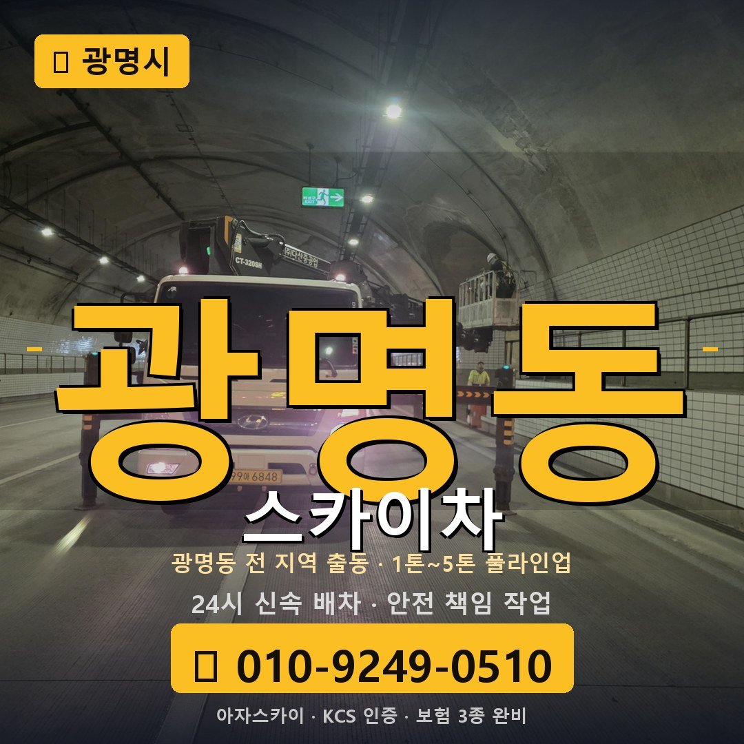 광명 광명동 스카이차 - 아자스카이