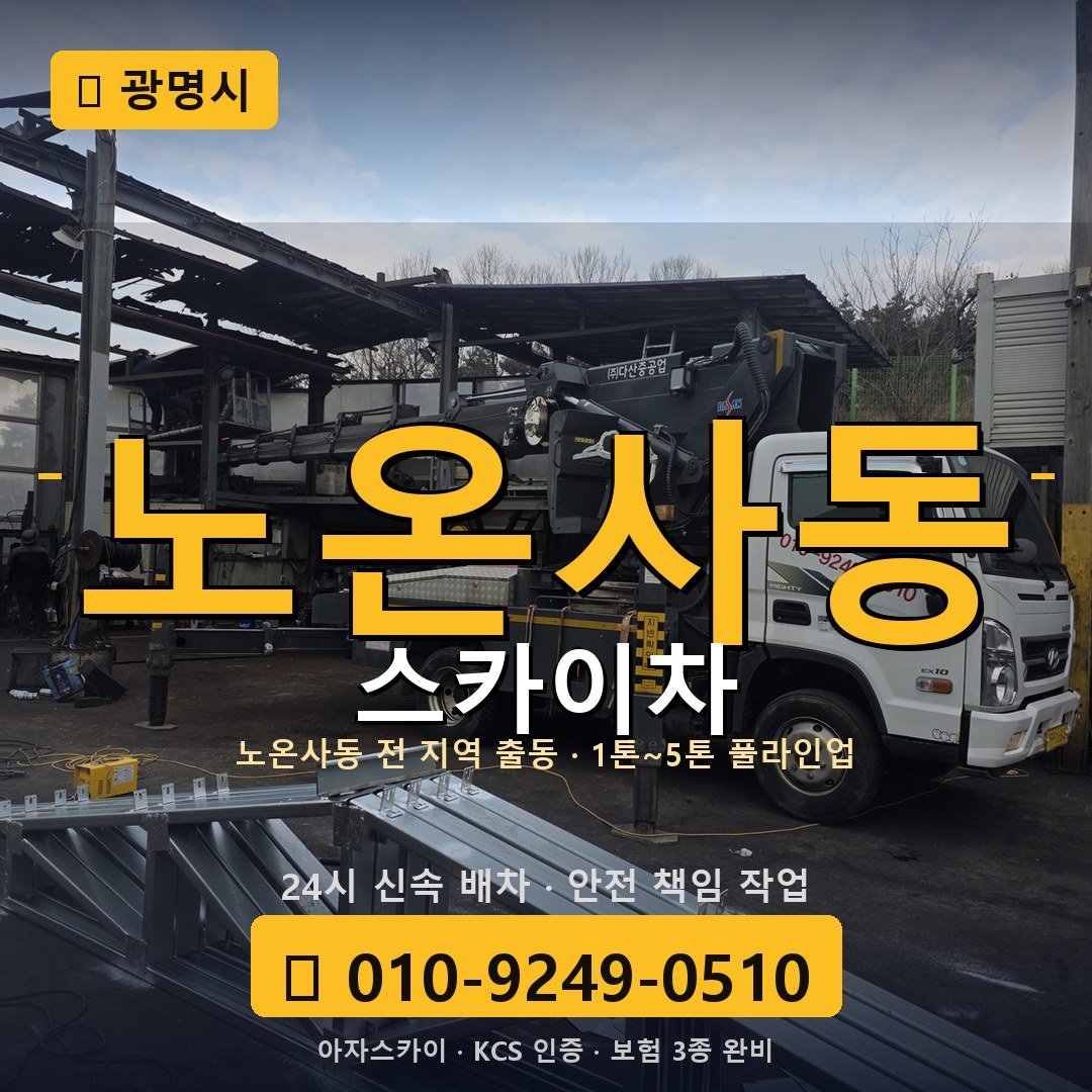 광명 노온사동 스카이차 - 아자스카이