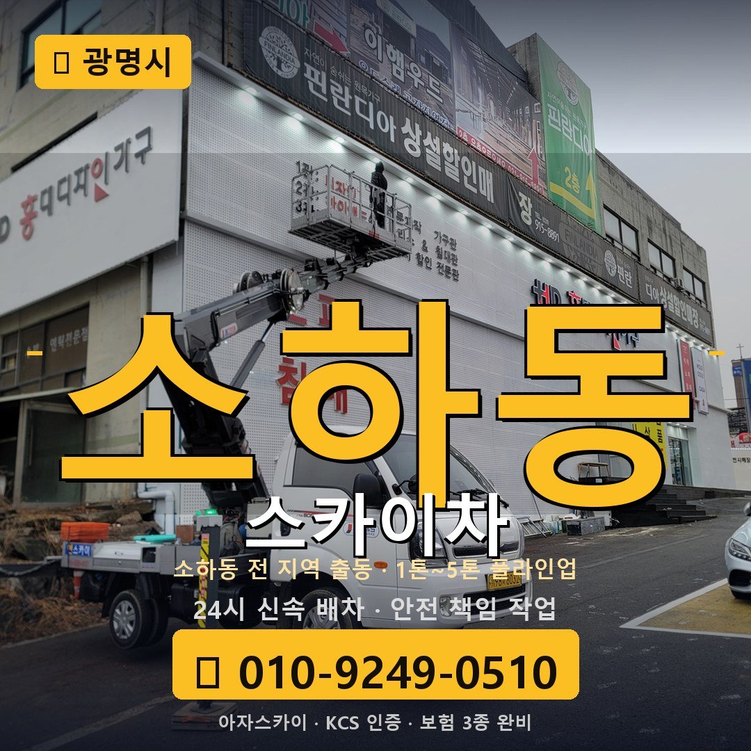 광명 소하동 스카이차 - 아자스카이