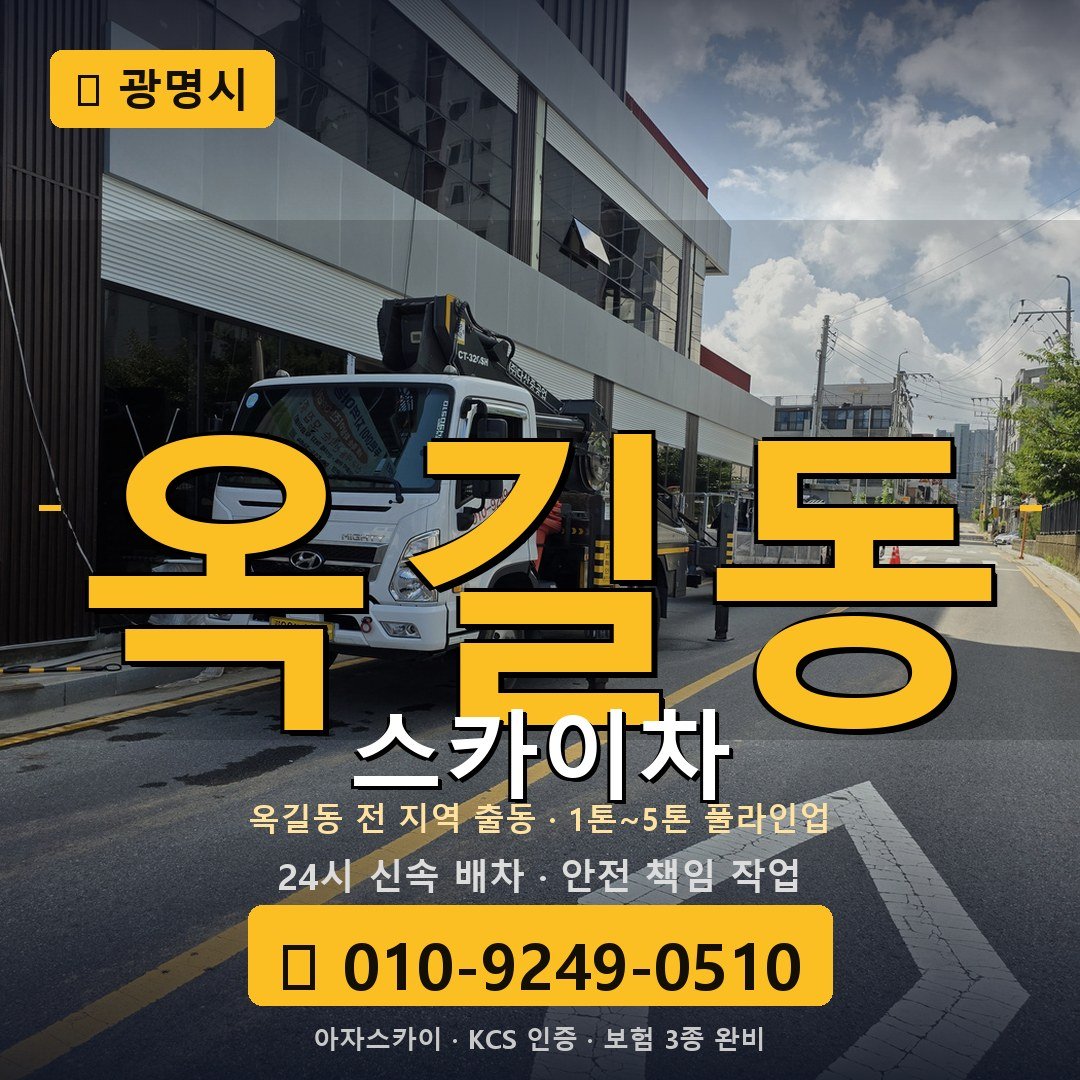 광명 옥길동 스카이차 - 아자스카이