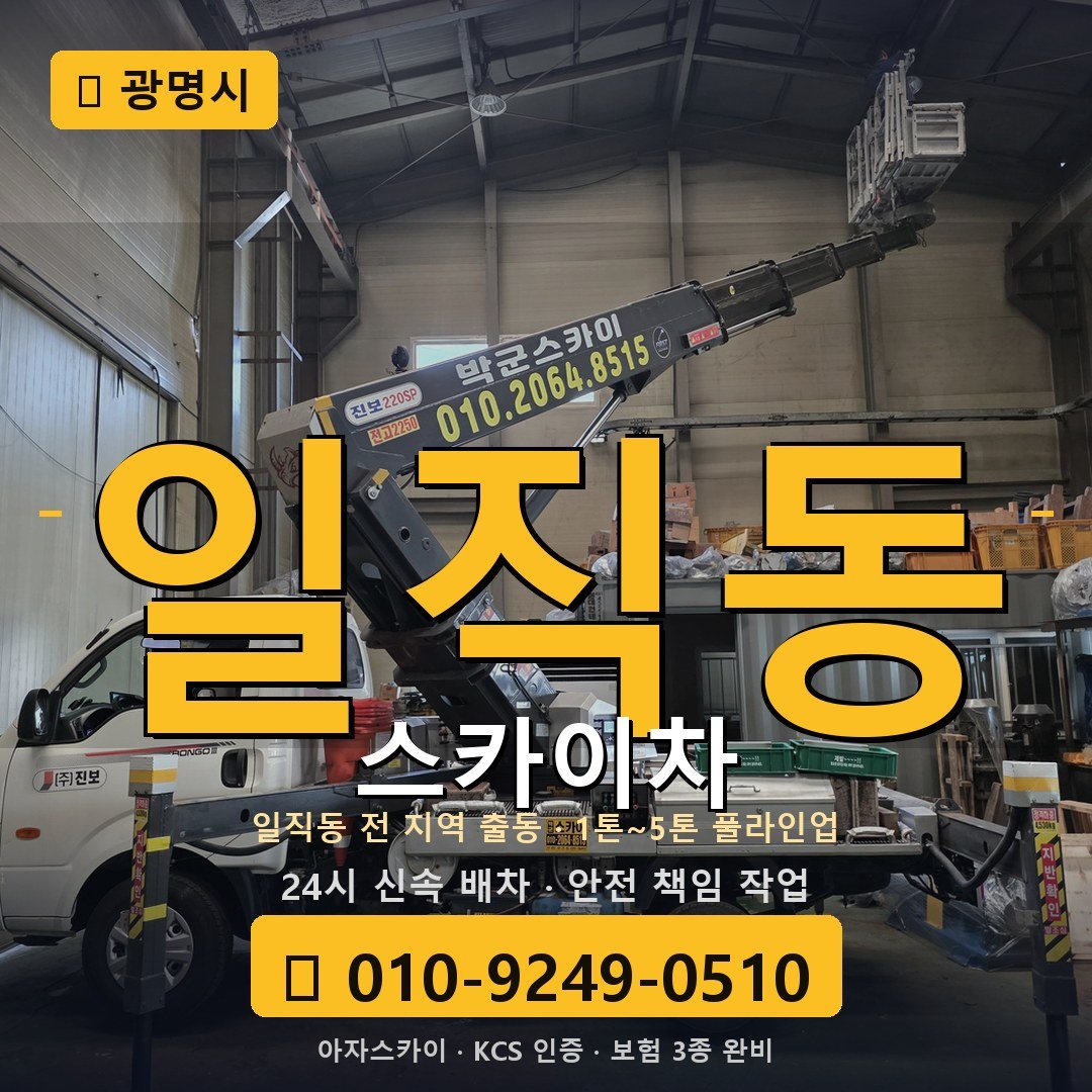 광명 일직동 스카이차 - 아자스카이