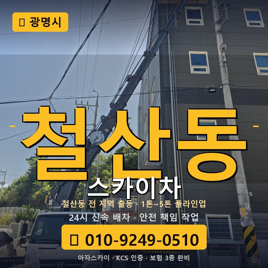 광명 철산동 스카이차 - 아자스카이