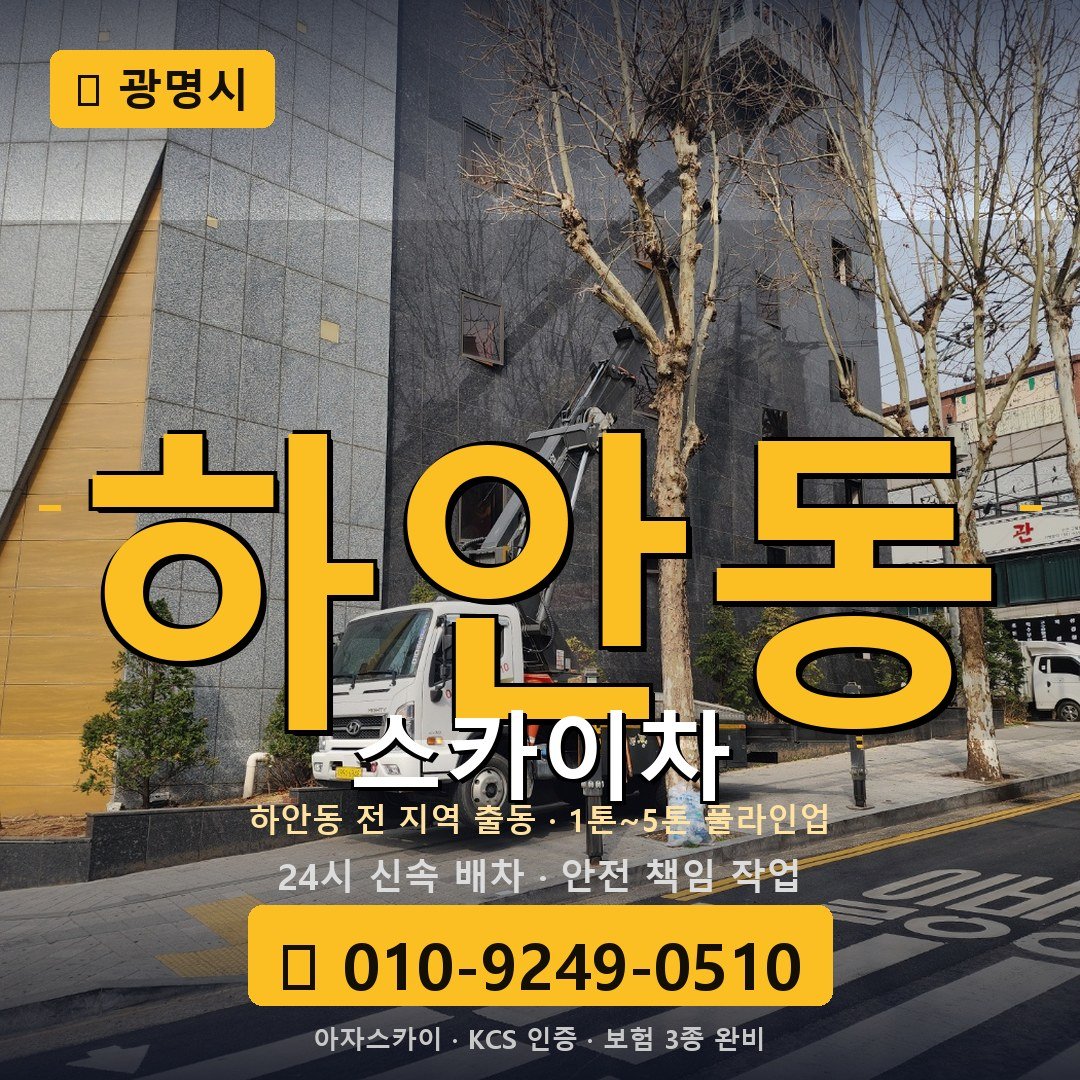 광명 하안동 스카이차 - 아자스카이