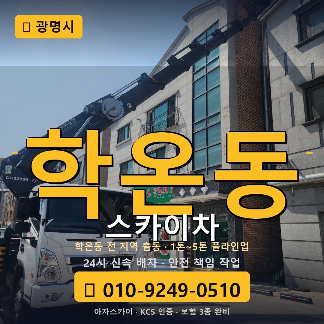 광명 학온동 스카이차 - 아자스카이