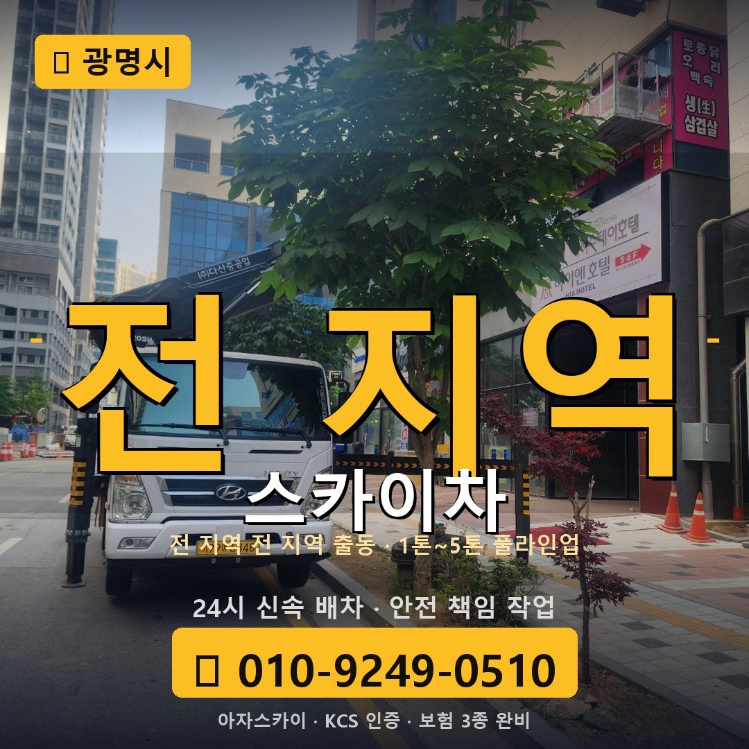 광명 스카이차 - 아자스카이